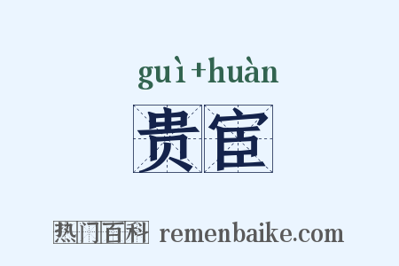 贵宦是什么意思的图片